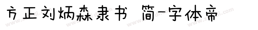 方正刘炳森隶书 简字体转换